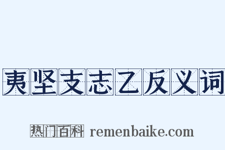 夷坚支志乙反义词是什么意思的图片